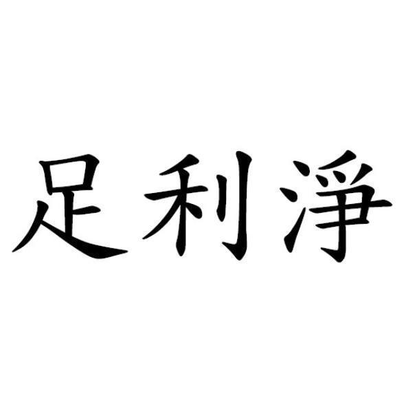 足利淨