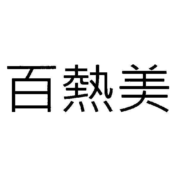 百熱美