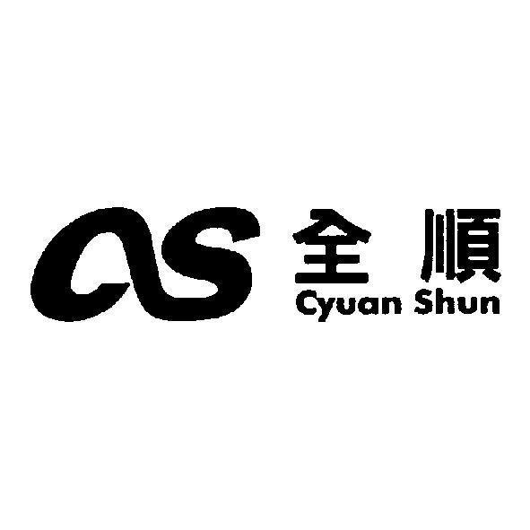 CS 全順 Cyuan Shun 及圖