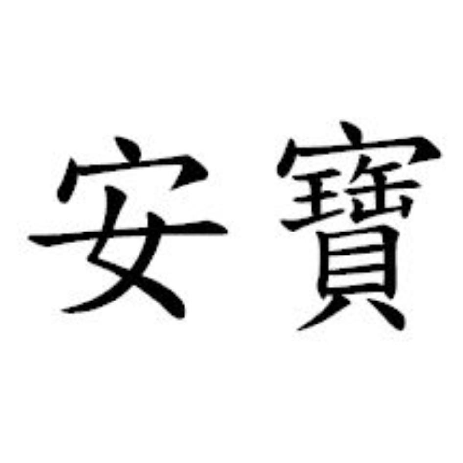 安寶