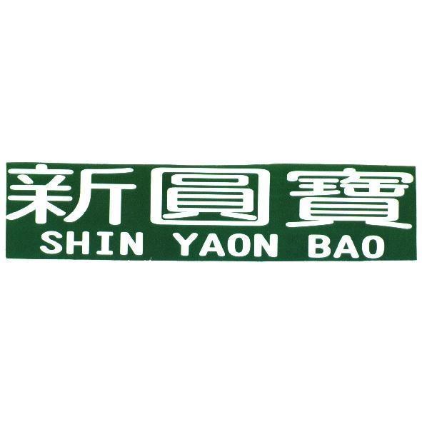 新圓寶 SHIN YAON BAO