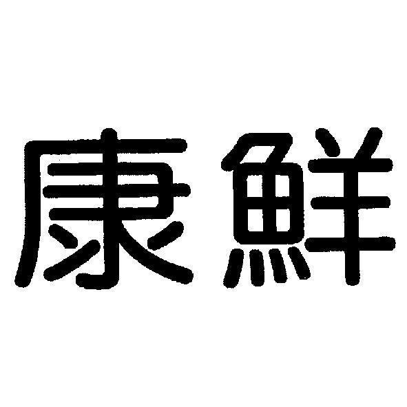 康鮮