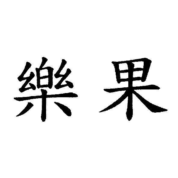 樂果