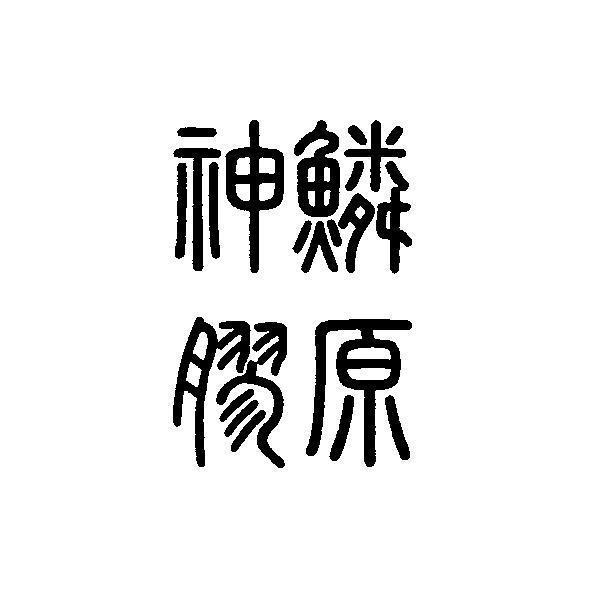 神鱗膠原