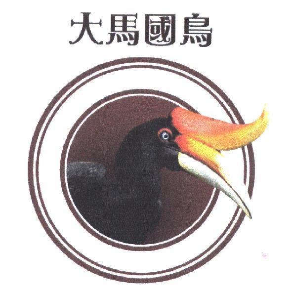 大馬國鳥及圖