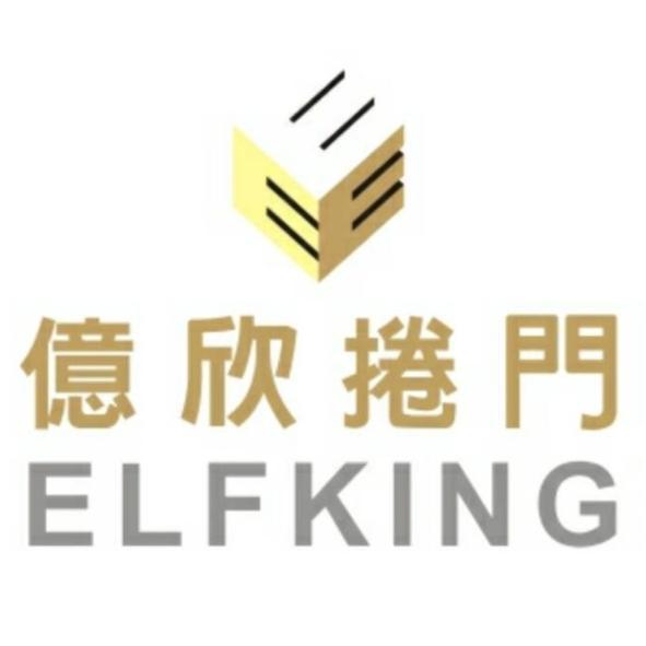 億欣捲門ELFKING及圖