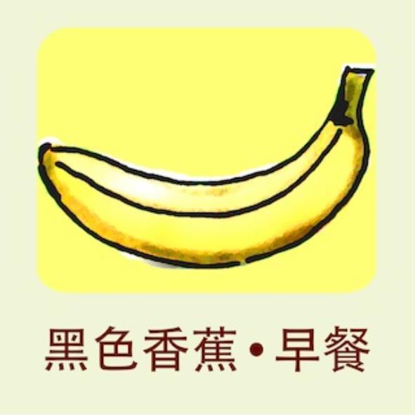 黑色香蕉•早餐及圖
