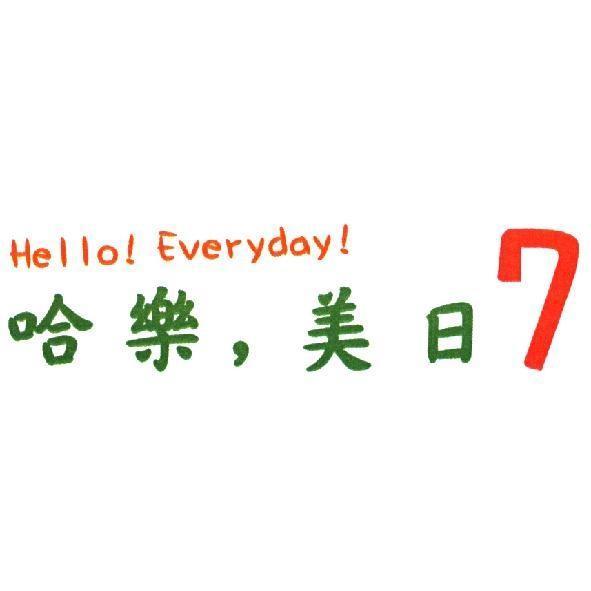 哈樂，美日 7