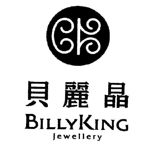 貝麗晶 BILLYKING 及圖