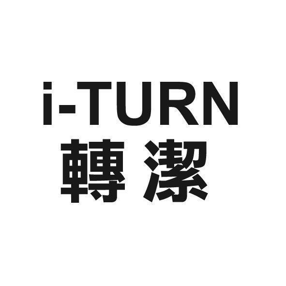 i-TURN 轉潔