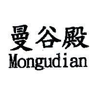曼谷殿 Mongudian