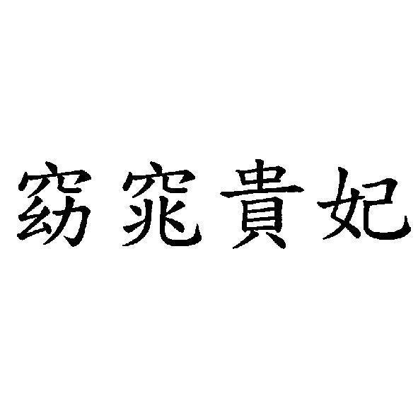窈窕貴妃