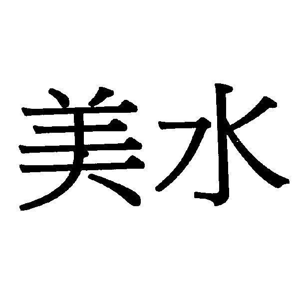 美水