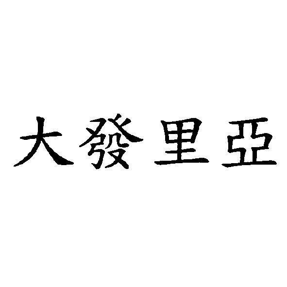 大發里亞