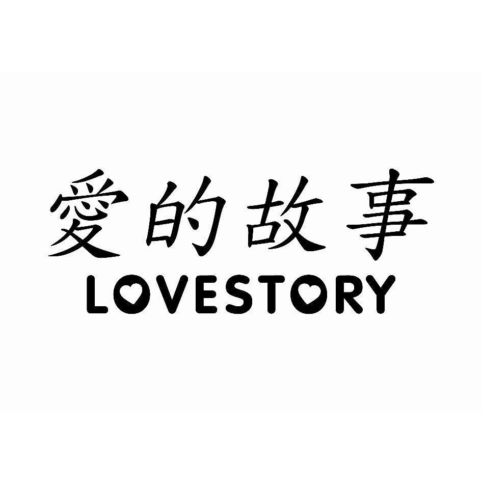 愛的故事LOVE STORY