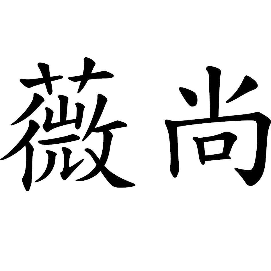 薇尚