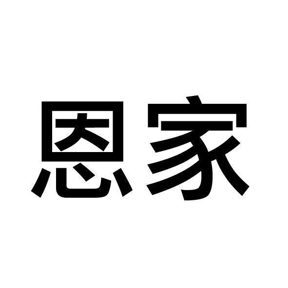 恩家