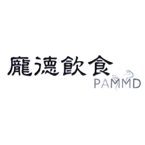 龐德飲食PAMMD及圖