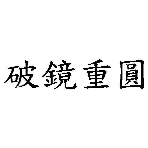破鏡重圓