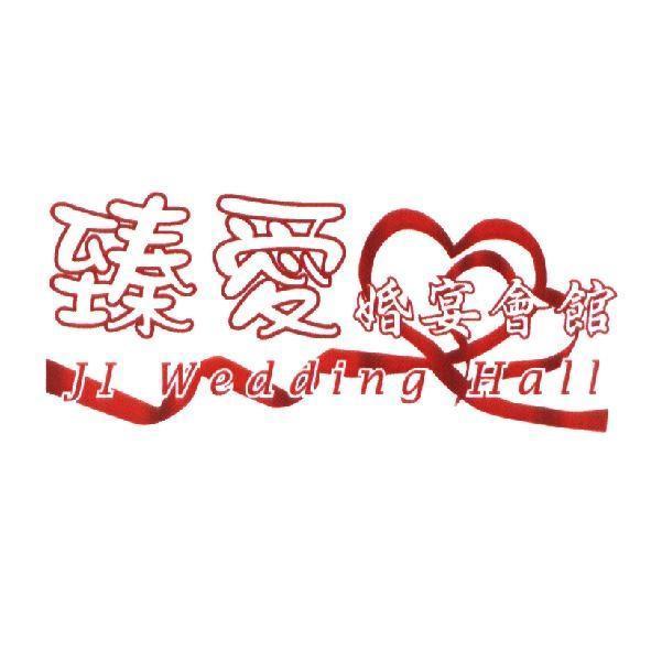 臻愛婚宴會館及心形彩帶圖