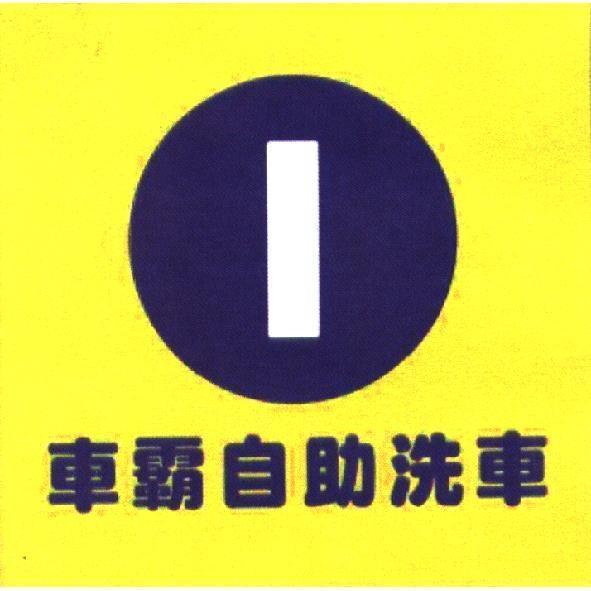 車霸自助洗車及圖
