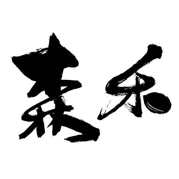 森禾