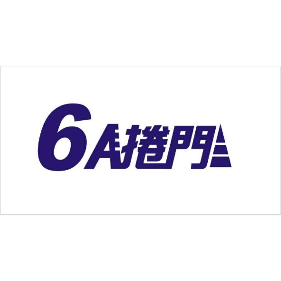 6A捲門及圖