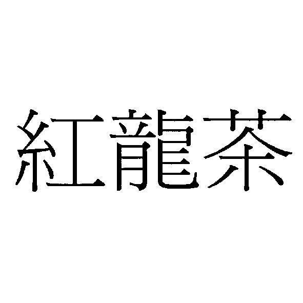 紅龍茶