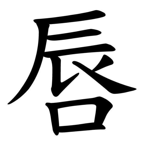 唇