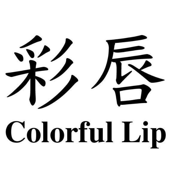 彩唇Colorful Lip