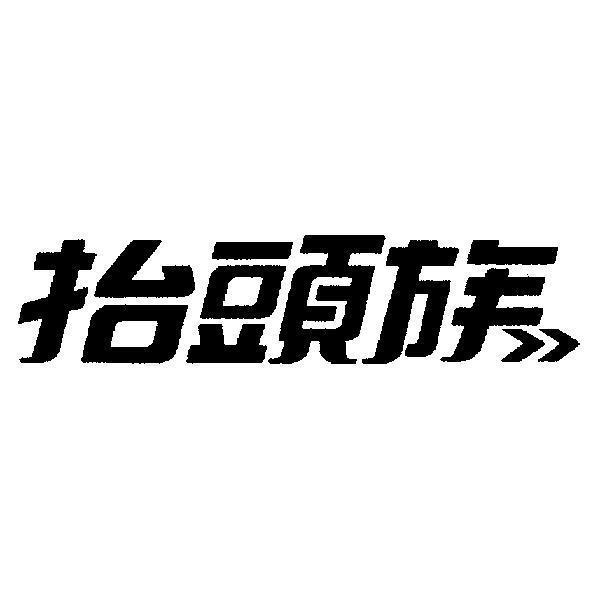 抬頭族及圖