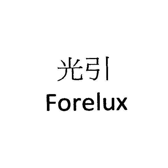 光引 FORELUX