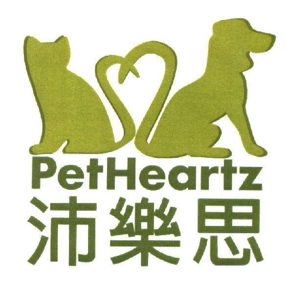 沛樂思 PetHeartz 及圖