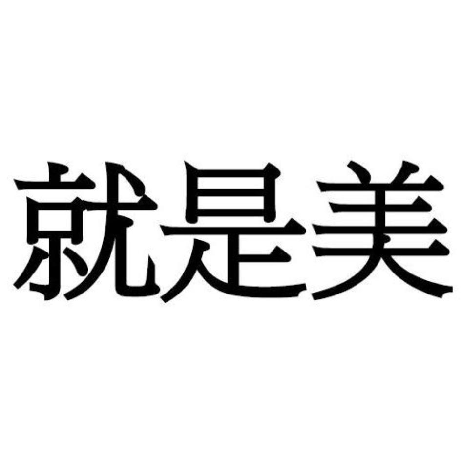 就是美
