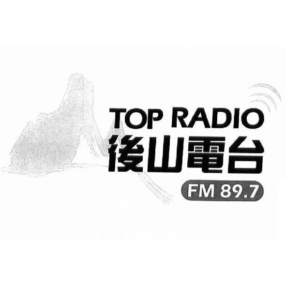 後山電台 TOP RADIO FM89.7 及圖