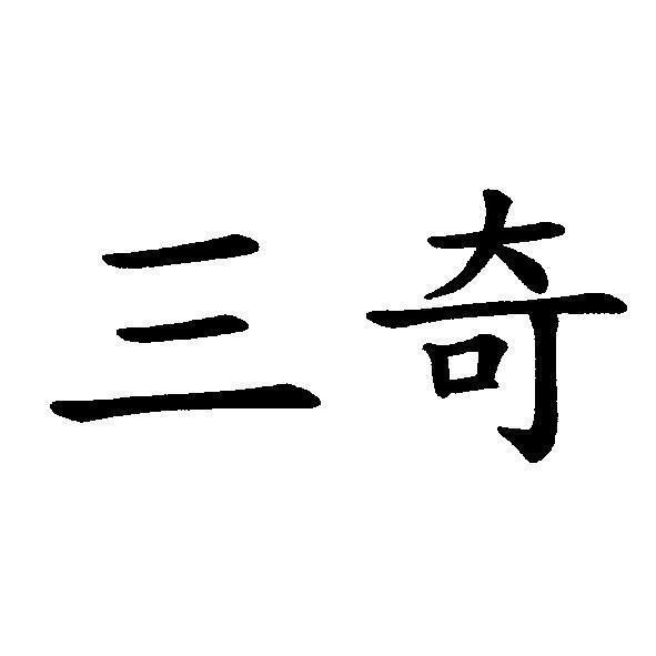 三奇