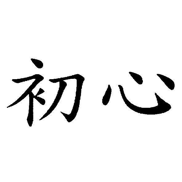 初心