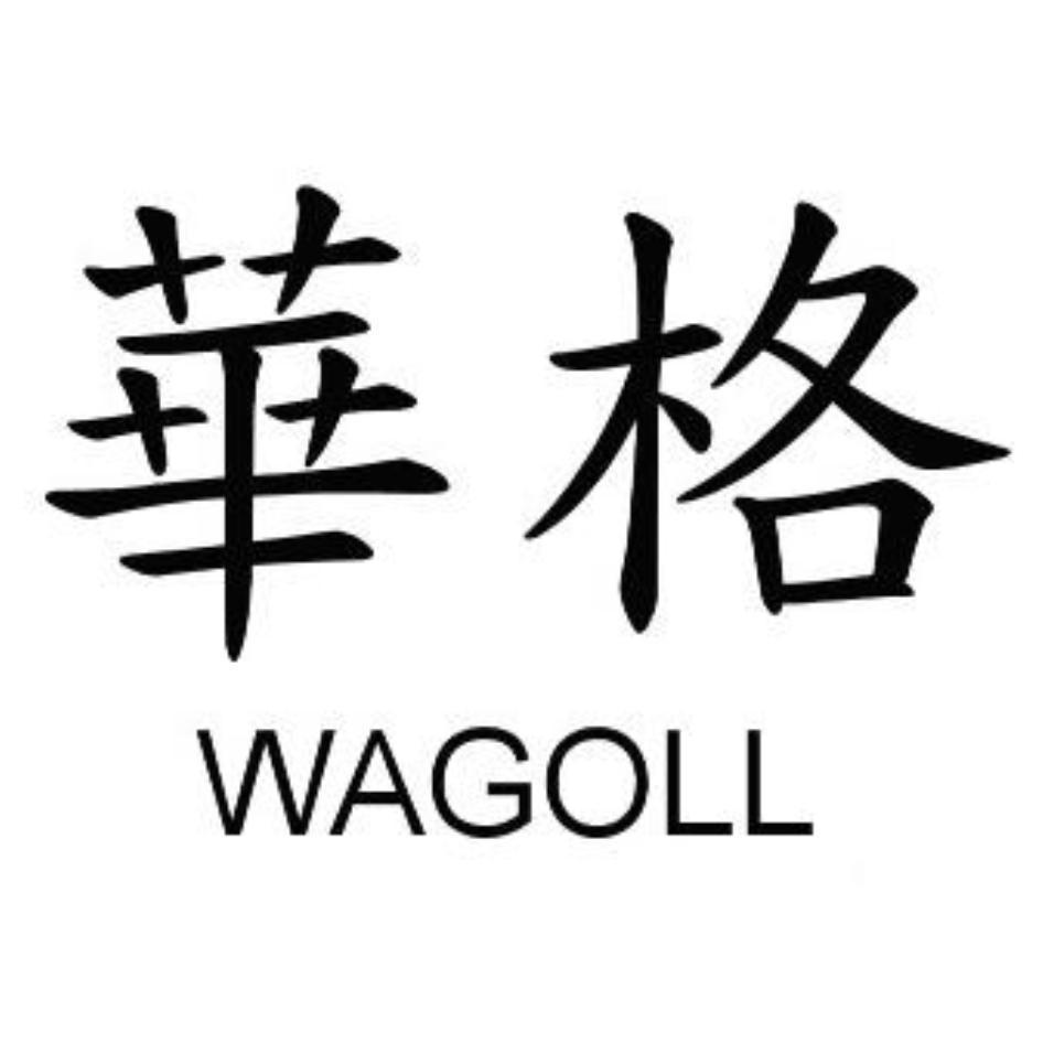 華格WAGOLL
