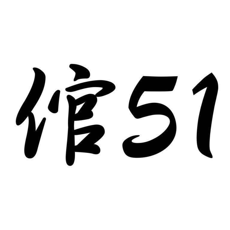倌51