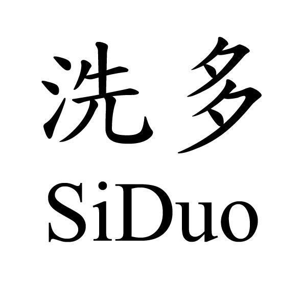 洗多SiDuo