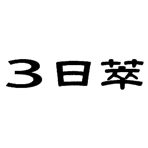 3 日萃