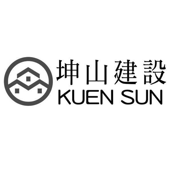 坤山建設KUEN SUN及圖