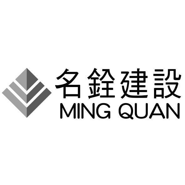 名銓建設MING QUAN及圖