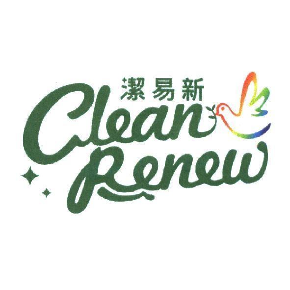 潔易新 CLEAN RENEW 及圖