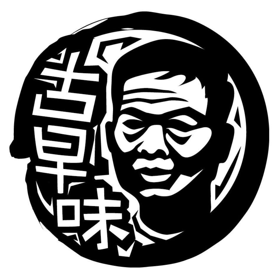 古早味及圖