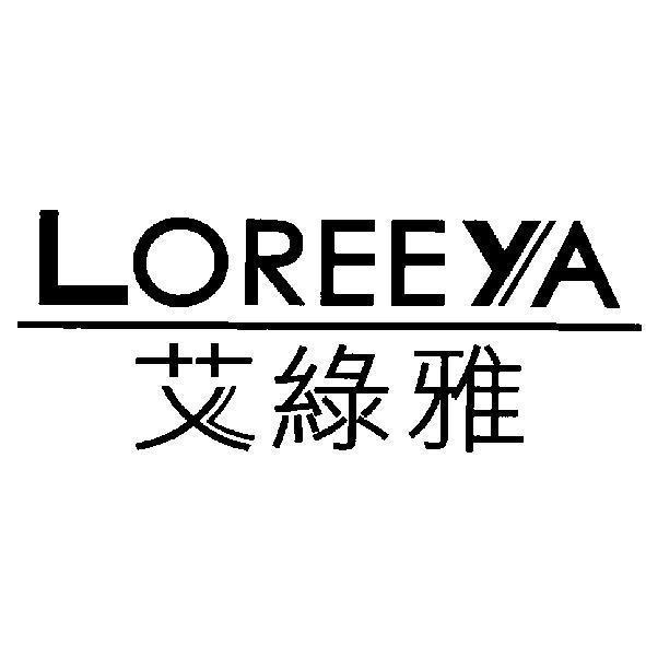 艾綠雅LOREEYA 