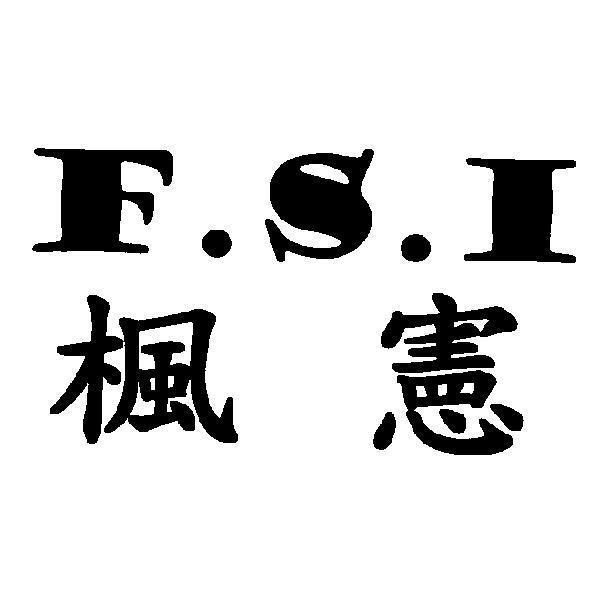 F.S.I 楓憲