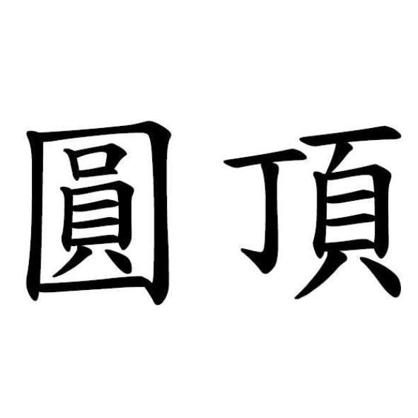 圓頂