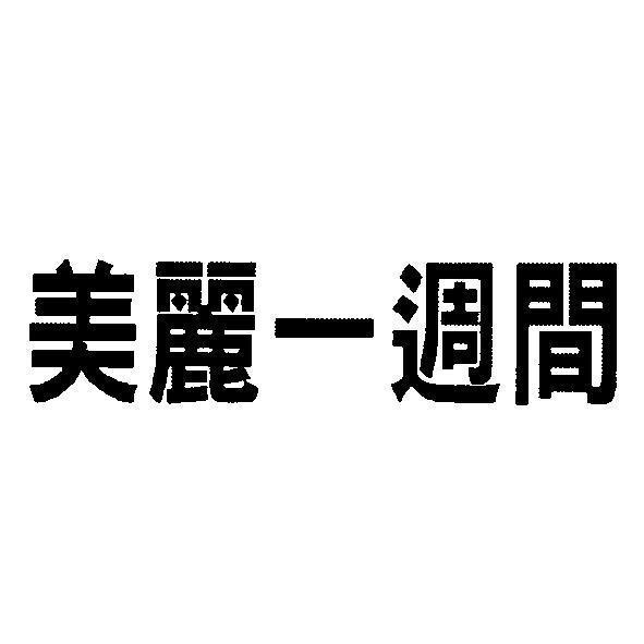 軒郁國際股份有限公司 美麗一週間