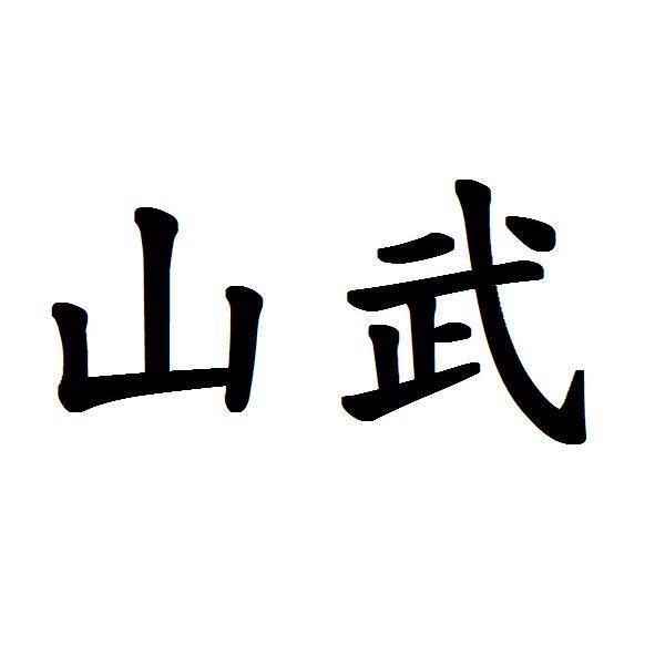 山武